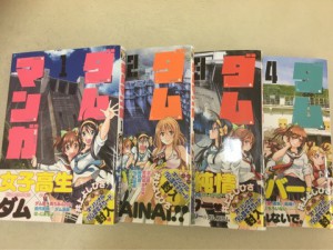 ダムのことは「ダムマンガ」と「息子からの情報」で理解した。