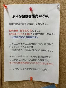 整骨院や整体院で回数券を勧められる。回数券は買わなくてよし！