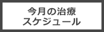 今月の治療スケジュール