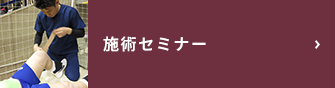 施術セミナー