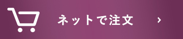 ネットで注文