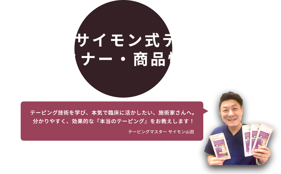 山田敬一 サイモン式テーピングセミナー・商品情報