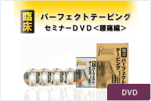 臨床パーフェクトテーピングテクニックセミナーＤＶＤ＜腰痛編＞