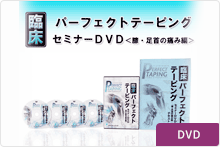 臨床パーフェクトテーピングテクニックセミナーＤＶＤ＜膝・足首の痛み編＞