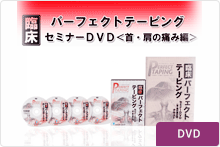 臨床パーフェクトテーピングテクニックセミナーＤＶＤ＜首・肩の痛み編＞