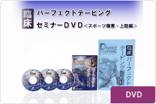 臨床パーフェクトテーピングテクニックセミナーＤＶＤ＜スポーツ傷害・上肢編＞