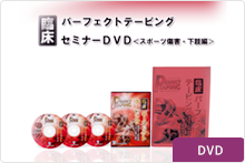 臨床パーフェクトテーピングテクニックセミナーＤＶＤ＜スポーツ傷害・下肢編＞