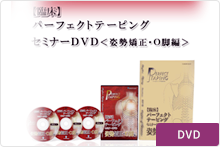 臨床パーフェクトテーピングテクニックセミナーＤＶＤ＜姿勢矯正・Ｏ脚編＞